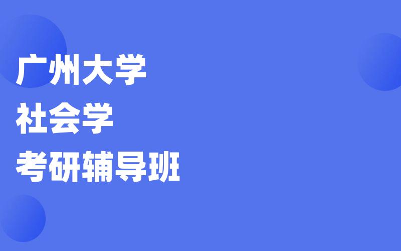 广州大学社会学考研辅导班