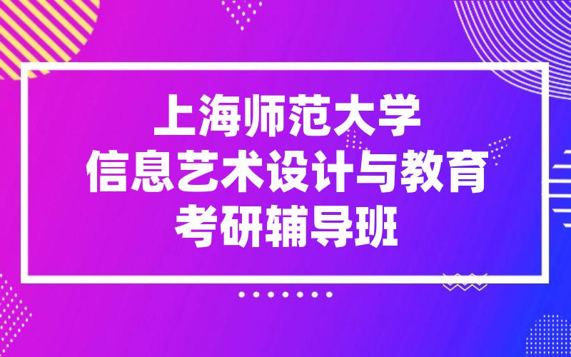 上海师范大学信息艺术设计与教育考研辅导班