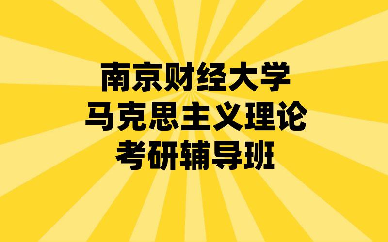 南京财经大学马克思主义理论考研辅导班