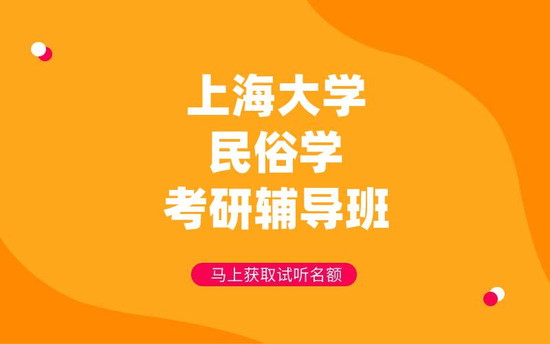 上海大学民俗学考研辅导班