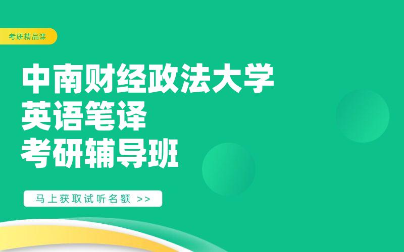 中南财经政法大学英语笔译考研辅导班