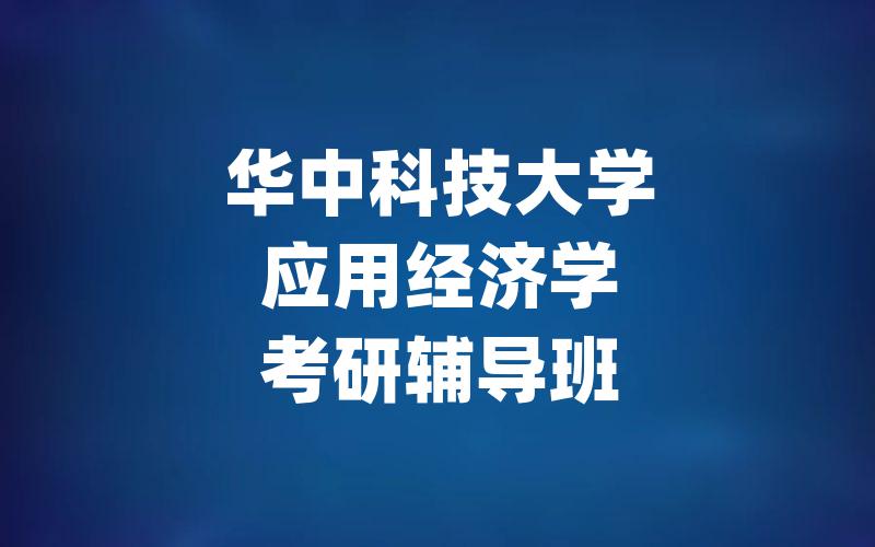 华中科技大学应用经济学考研辅导班