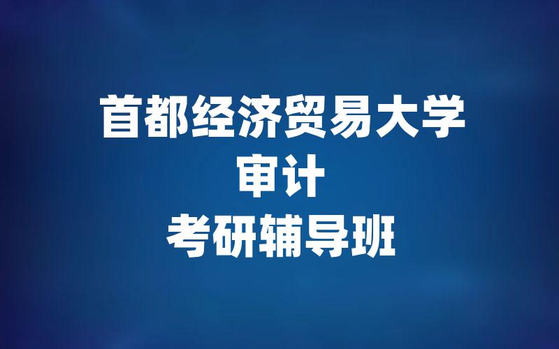 首都经济贸易大学审计考研辅导班