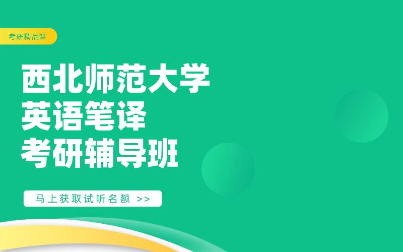 西北师范大学英语笔译考研辅导班