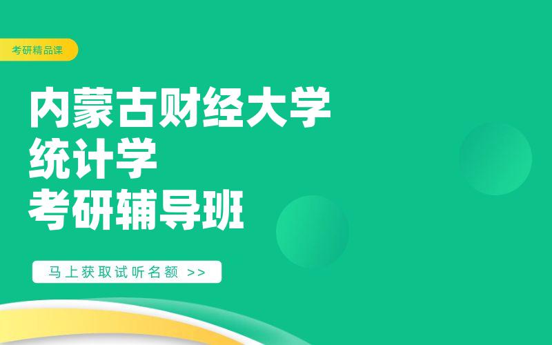 内蒙古财经大学统计学考研辅导班