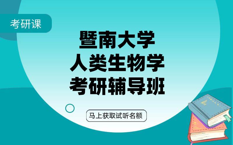 暨南大学人类生物学考研辅导班