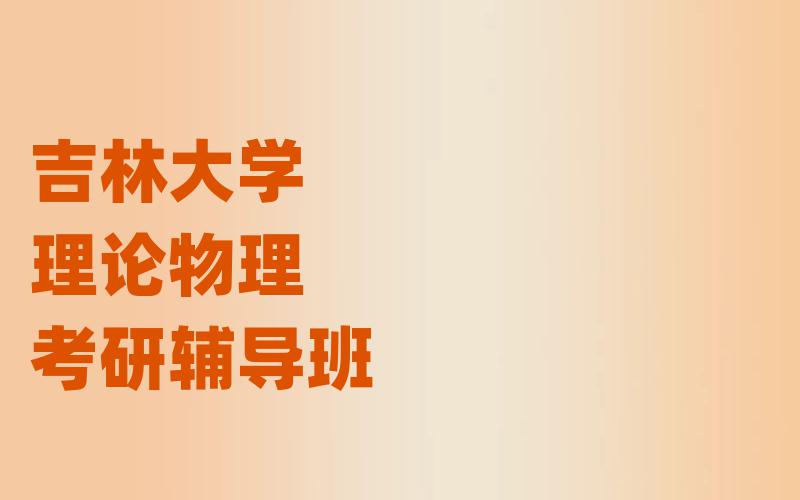 吉林大学理论物理考研辅导班