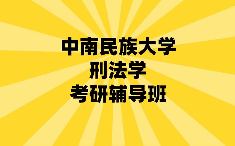 中南民族大学刑法学考研辅导班