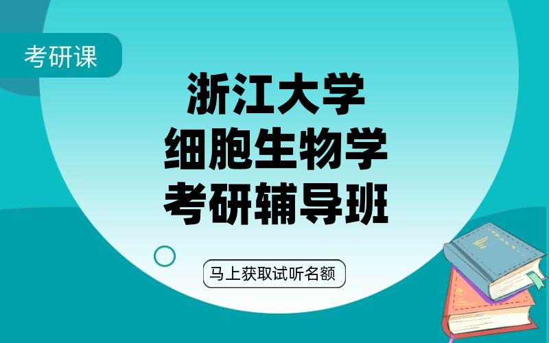 浙江大学细胞生物学考研辅导班