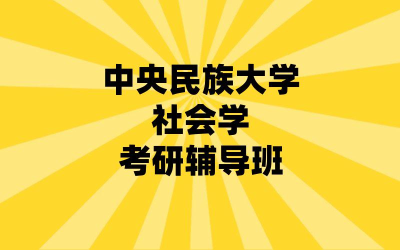 中央民族大学社会学考研辅导班