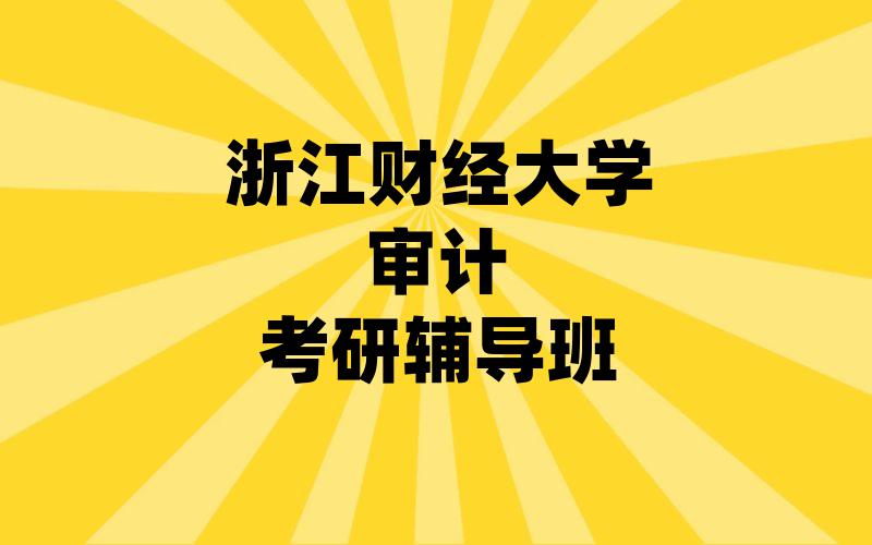 浙江财经大学审计考研辅导班