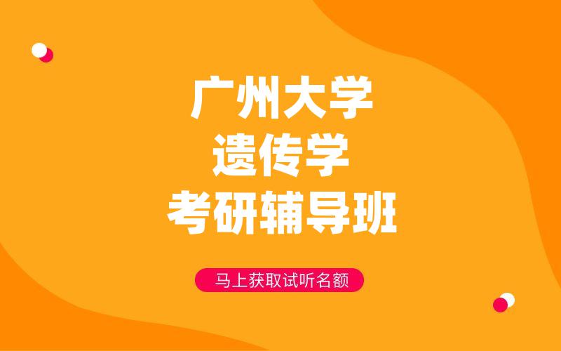 广州大学遗传学考研辅导班