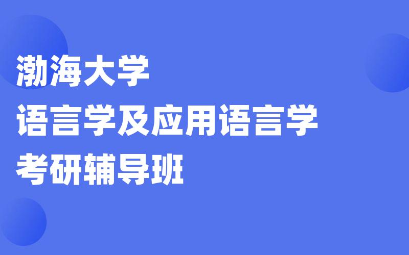 曲阜师范大学理论经济学考研辅导班