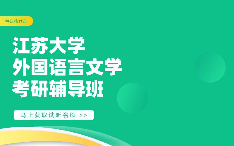 江苏大学外国语言文学考研辅导班