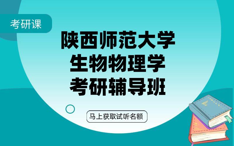 陕西师范大学生物物理学考研辅导班