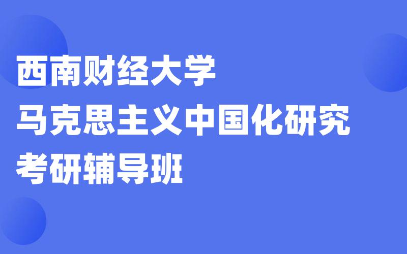 西南财经大学马克思主义中国化研究考研辅导班