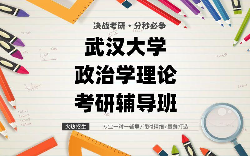 武汉大学政治学理论考研辅导班