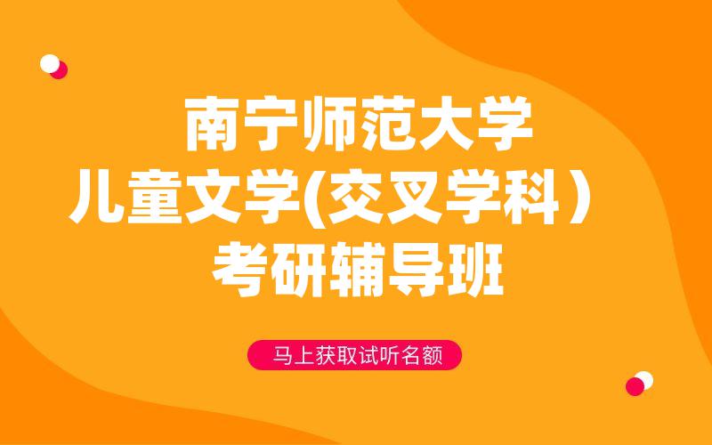 南宁师范大学儿童文学(交叉学科）考研辅导班