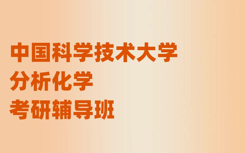 中国科学技术大学分析化学考研辅导班