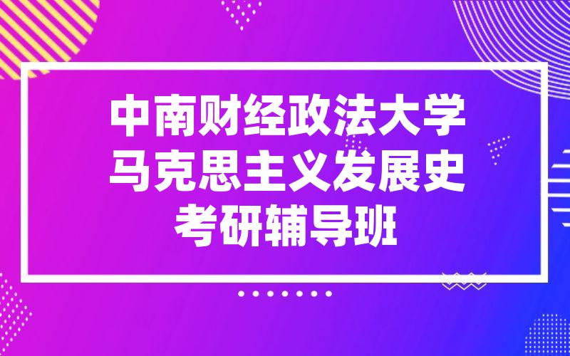 中南财经政法大学马克思主义发展史考研辅导班