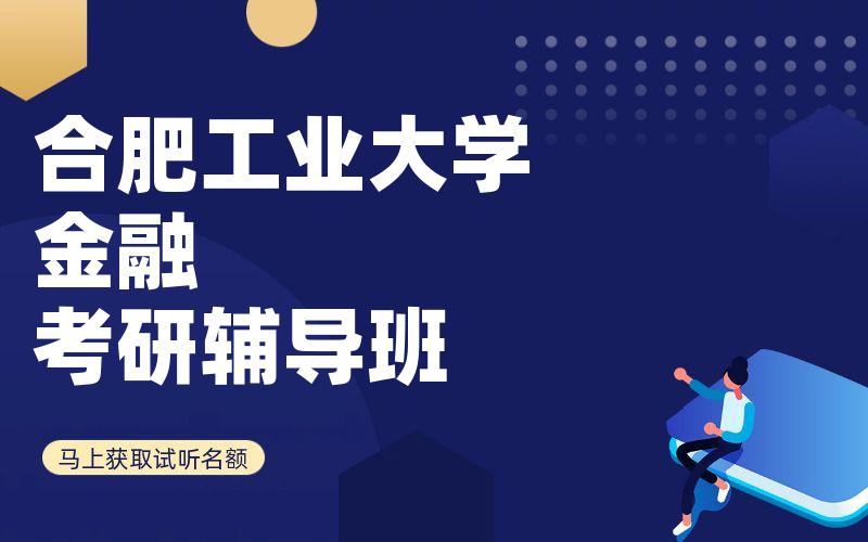 合肥工业大学金融考研辅导班