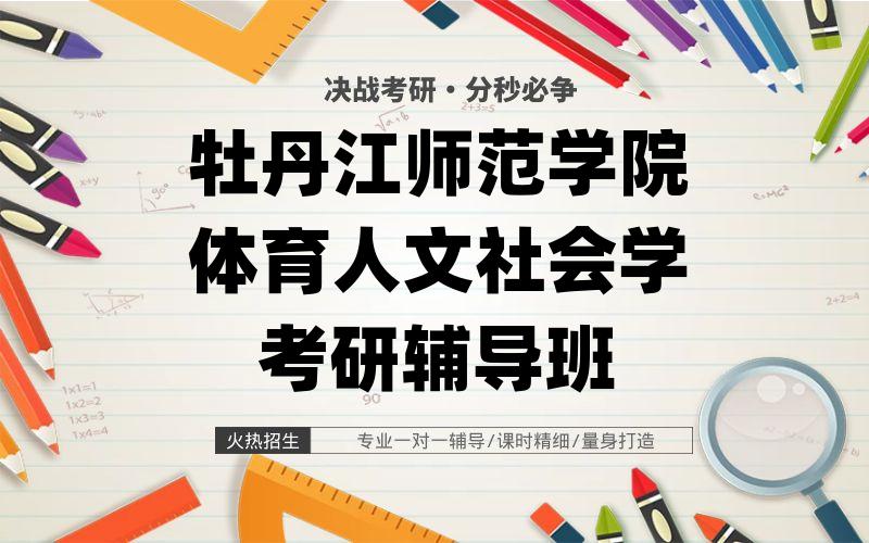 牡丹江师范学院体育人文社会学考研辅导班