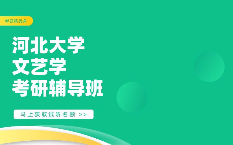 河北大学文艺学考研辅导班