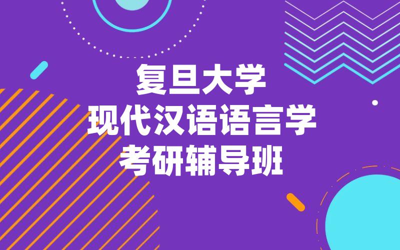 复旦大学现代汉语语言学考研辅导班