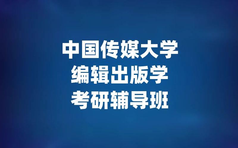 中国传媒大学编辑出版学考研辅导班