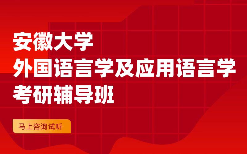 安徽大学外国语言学及应用语言学考研辅导班