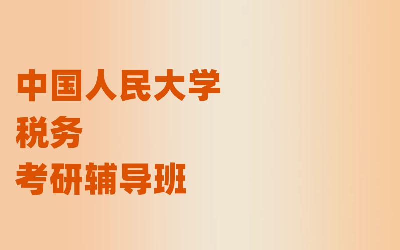 中国人民大学税务考研辅导班