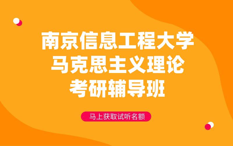 南京信息工程大学马克思主义理论考研辅导班