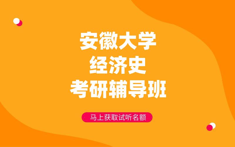 安徽大学经济史考研辅导班