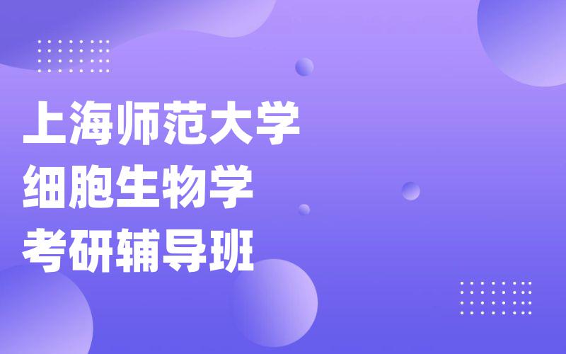 上海师范大学细胞生物学考研辅导班