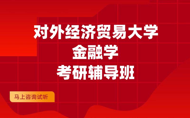 对外经济贸易大学金融学考研辅导班