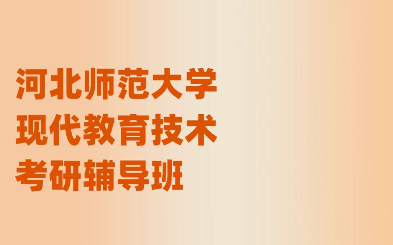 河北师范大学现代教育技术考研辅导班