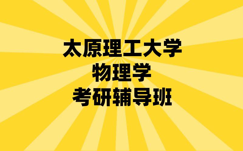 太原理工大学物理学考研辅导班