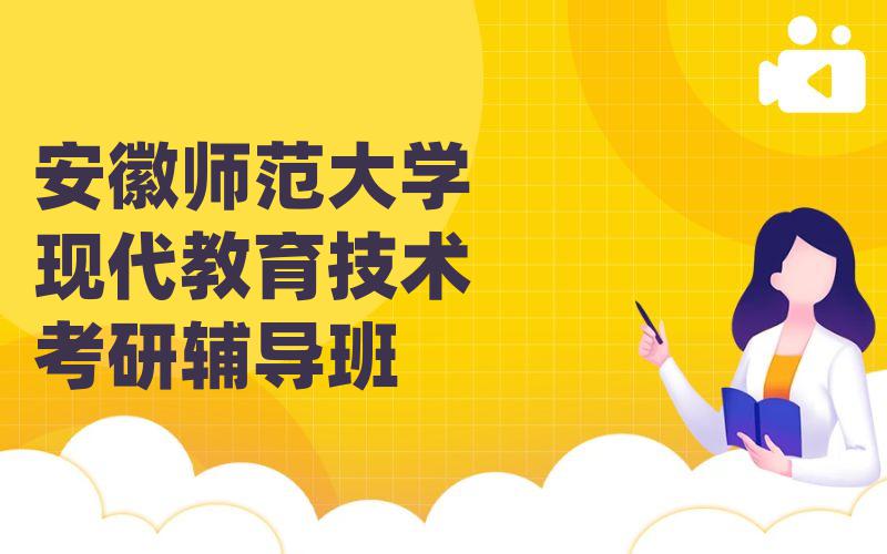 安徽师范大学现代教育技术考研辅导班