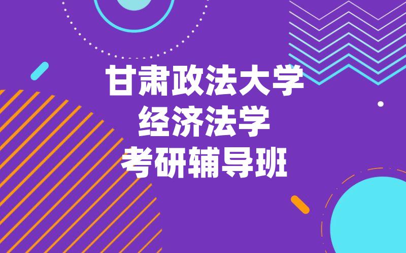 甘肃政法大学经济法学考研辅导班