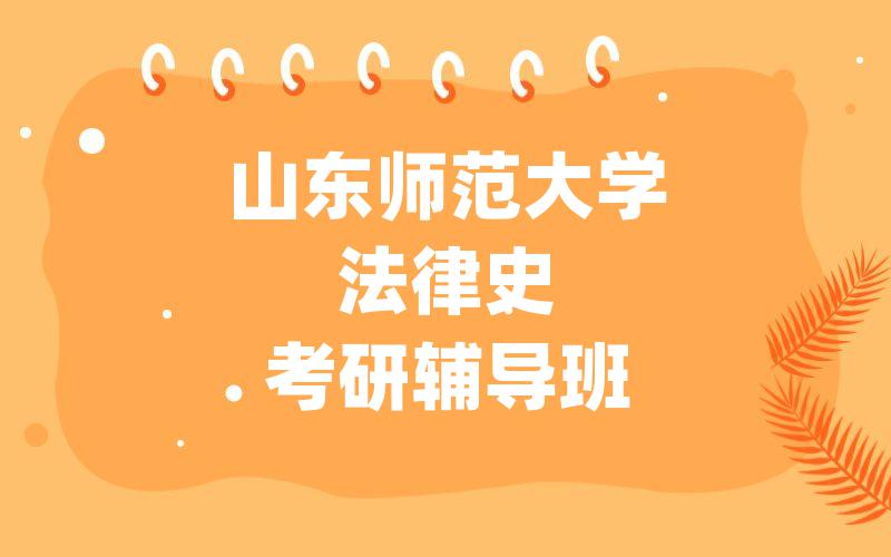 山东师范大学法律史考研辅导班