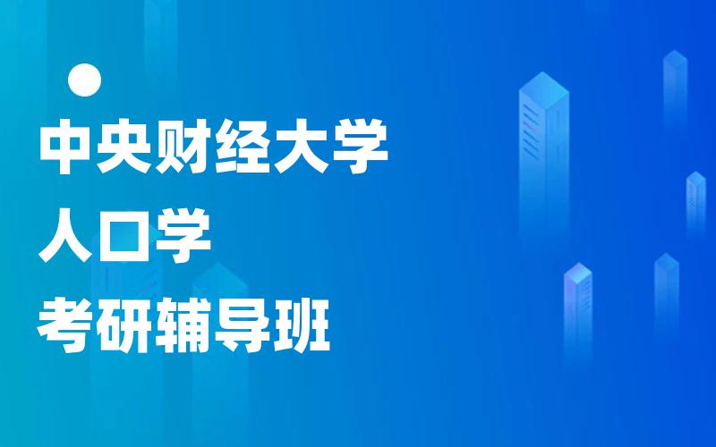 中央财经大学人口学考研辅导班