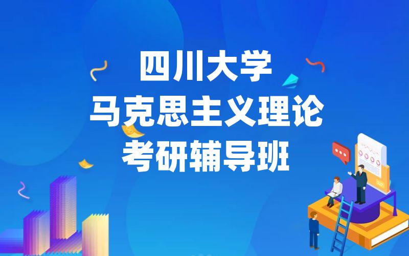 四川大学马克思主义理论考研辅导班