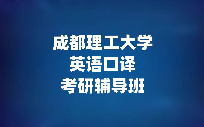 成都理工大学英语口译考研辅导班