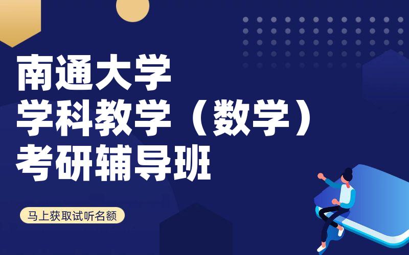 南通大学学科教学（数学）考研辅导班