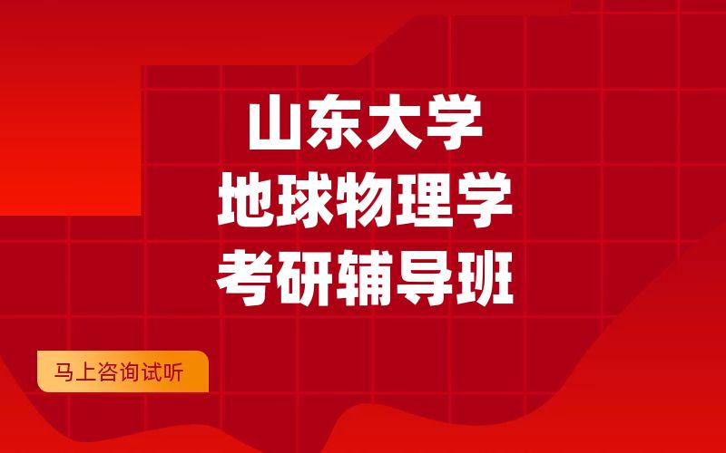 山东大学地球物理学考研辅导班