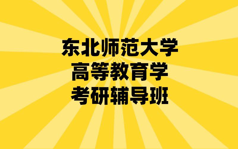 东北师范大学高等教育学考研辅导班