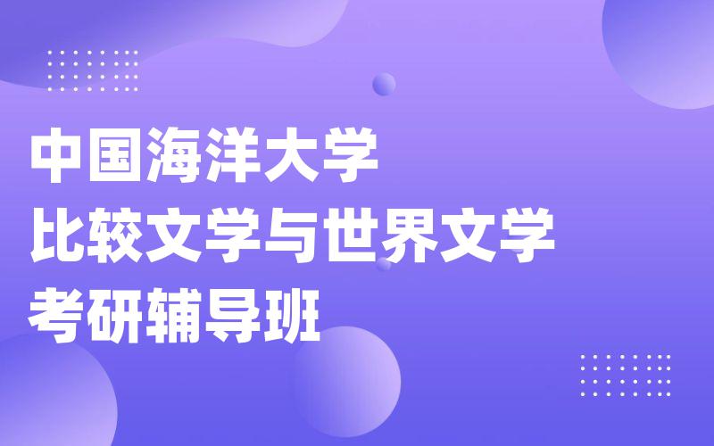 中国海洋大学比较文学与世界文学考研辅导班