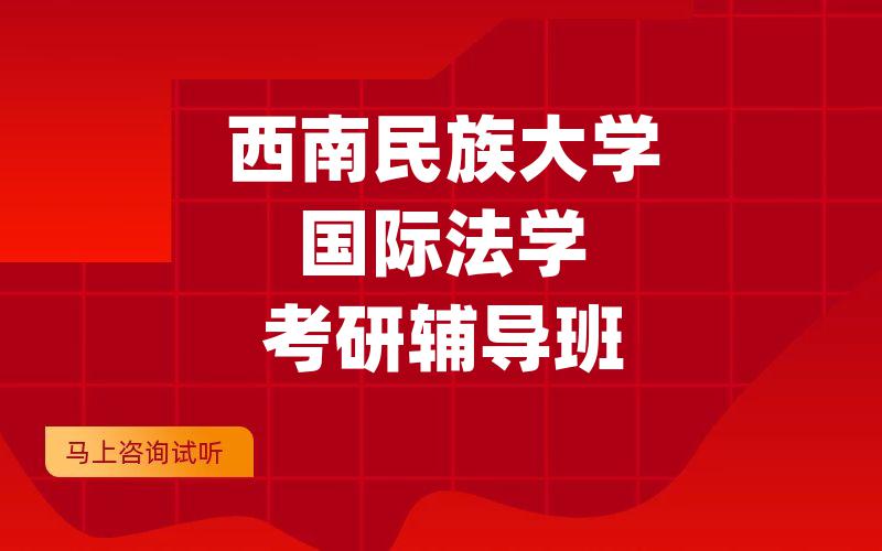 西南民族大学国际法学考研辅导班