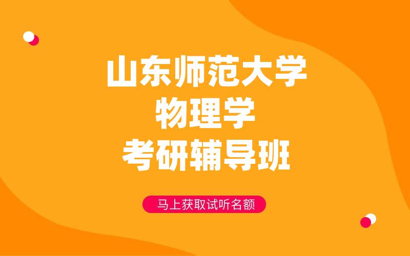 山东师范大学物理学考研辅导班