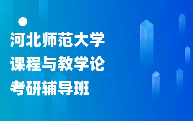 河北师范大学课程与教学论考研辅导班